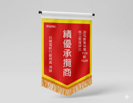榮獲台積電2026年績優承攬商獎